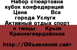 Набор стюартовна кубок конфедираций. › Цена ­ 22 300 - Все города Услуги » Активный отдых,спорт и танцы   . Крым,Красногвардейское